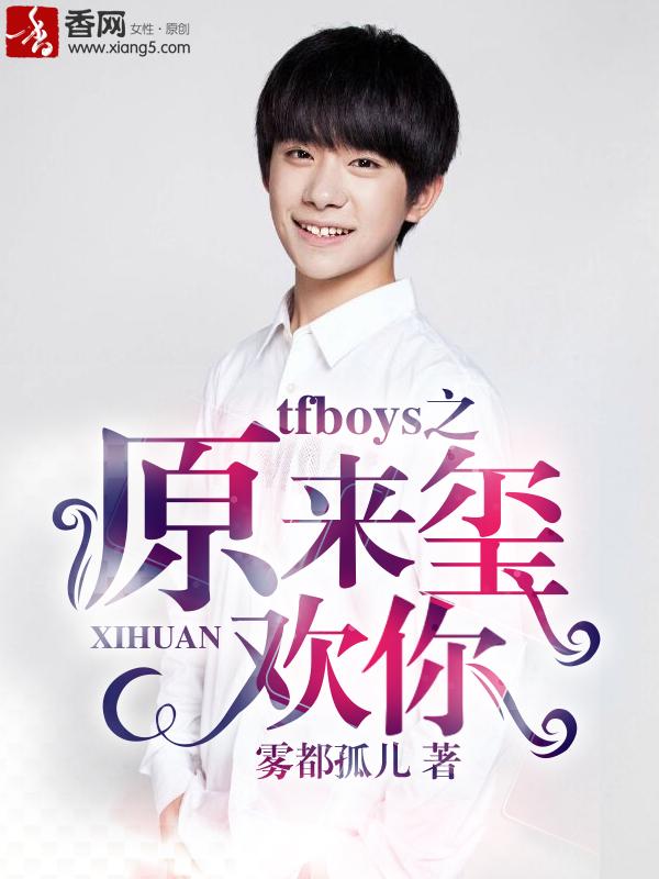 tfboys之原来喜欢你