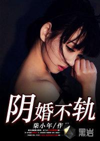 阴婚不轨柒小年有声书