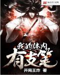 我的体内有只鬼笔趣阁无弹窗