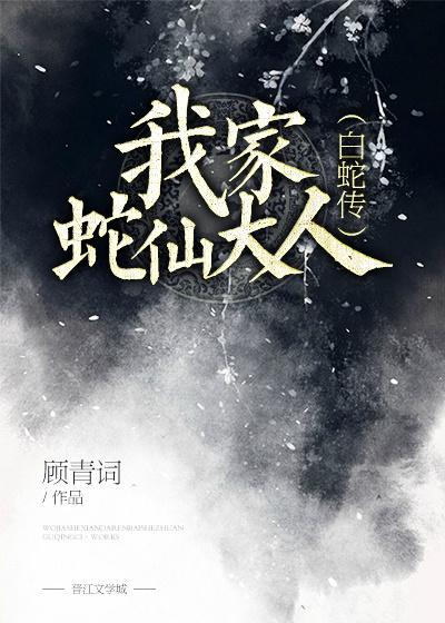 我家蛇妖最妖