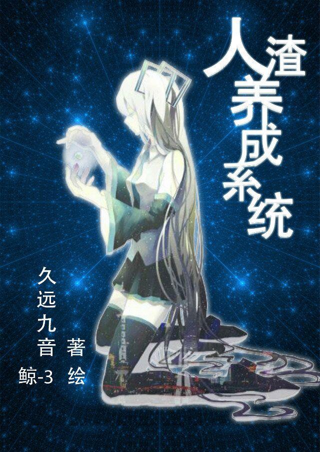 人渣女主的养成方法全文阅读