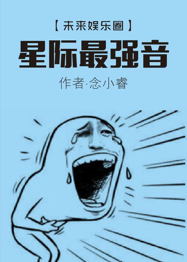 星际最强音小睿最新章节更新免费
