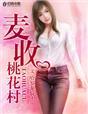 麦收桃花村全文免费阅读