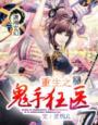 重生鬼手神医免费全文阅读