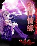 逍遥情缘生肖