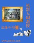 机器人教育老师简介