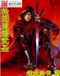 轮回武神免费观看