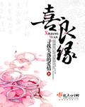喜良缘家纺
