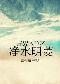 异界人鱼之净水明菱简介