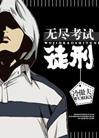 无尽试炼119