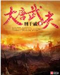 大唐武夫虾仁16集在线观看