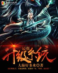 最强升级系统境界介绍