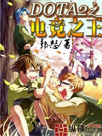 DOTA2之电竞之王漫画为什么不画了
