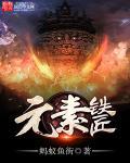 元素铸造配方