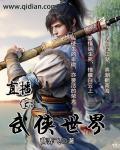 直播武侠世界 僵法神