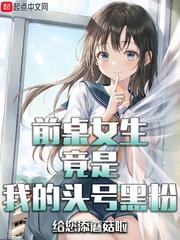 前桌女生竟是我的头号黑粉 无弹窗免费