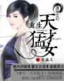 重生一天才狂女