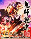 鬼师典韦 术士