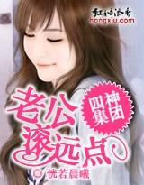 四神集团老公滚远点无删减版