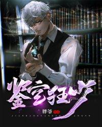 鉴宝狂少和捡漏很相似