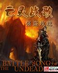亡灵战争背景音乐