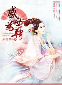 盛世为聘 梁烬