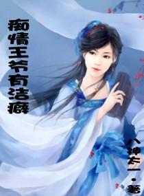 痴情王爷痴傻妃