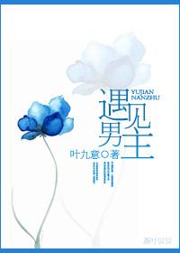 遇见你的男主