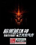 暗黑破坏神之