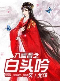 八福晋的np