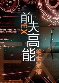 前夫高能广播剧有几季