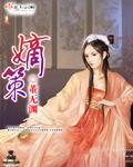 嫡策董无渊讲的什么