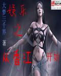 娱乐从香江开始 我是宅男