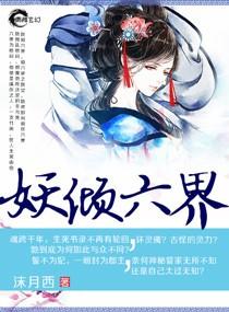 妖倾六界之彼岸劫