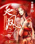 火凤重天免费完整版
