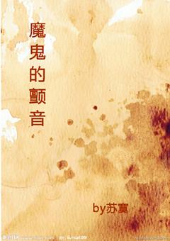 魔鬼的颤音曲目介绍