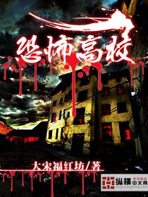 恐怖高校大宋福红坊免费阅读