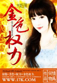 金色权力电影免费观看