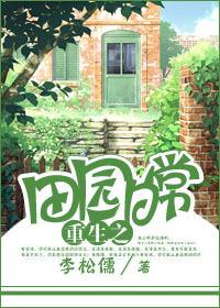 重生田园日常TXT