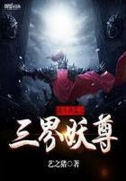 重生洪荒之三界妖尊 第1244章
