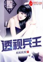 乡村透视兵王