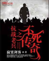 抗战老兵之不死传奇听书