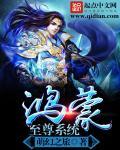 鸿蒙至尊系统 作者夜梦寒
