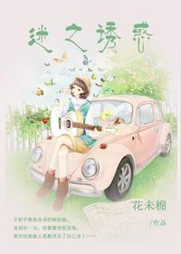 迷之诱惑电影观看