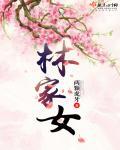 林家女全文阅读