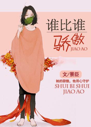 谁比谁骄傲 百度