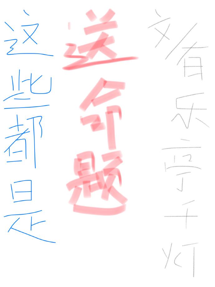这些都是啊