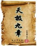 太极九章动漫