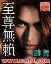 至尊无赖四大奇人是谁