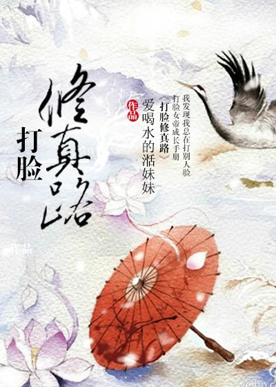 修仙打脸指南